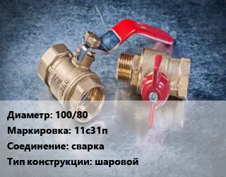 Кран металлический 100/80 11с31п сварка шаровой